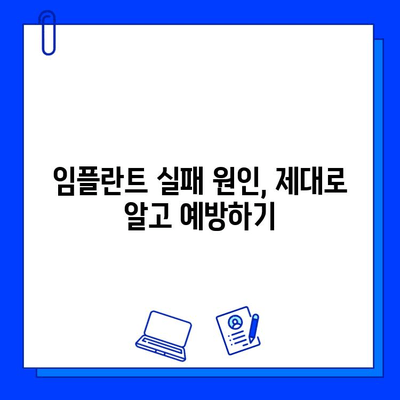 임플란트 실패, 왜 일어날까요? 전문가가 알려주는 원인과 해결책 | 임플란트, 실패 원인, 대처법, 전문가 팁