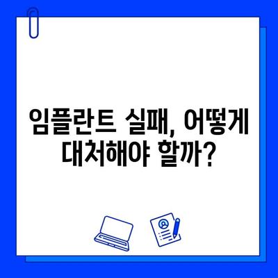 임플란트 실패, 왜 일어날까요? 전문가가 알려주는 원인과 해결책 | 임플란트, 실패 원인, 대처법, 전문가 팁