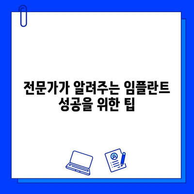 임플란트 실패, 왜 일어날까요? 전문가가 알려주는 원인과 해결책 | 임플란트, 실패 원인, 대처법, 전문가 팁