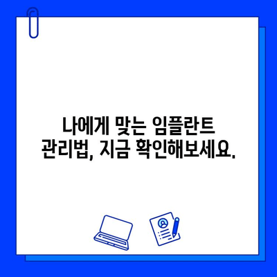 임플란트 수명 연장의 비밀| 시술 후 관리의 중요성과 성공적인 방법 | 임플란트, 관리, 유지, 수명, 성공