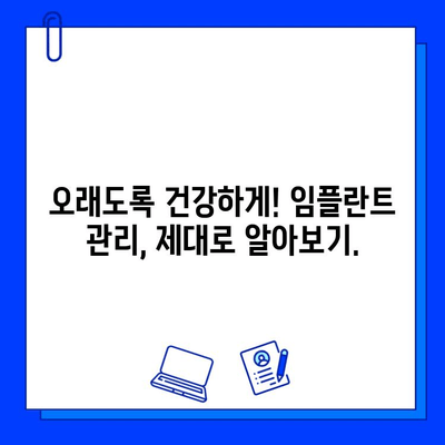 임플란트 수명 연장의 비밀| 시술 후 관리의 중요성과 성공적인 방법 | 임플란트, 관리, 유지, 수명, 성공