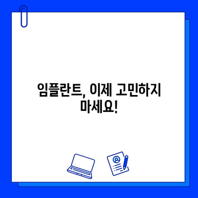 임플란트 때문에 괴로워하시나요? |  임플란트 고민 해결 솔루션 & 성공적인 임플란트를 위한 모든 것