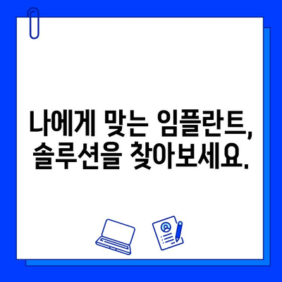 임플란트 때문에 괴로워하시나요? |  임플란트 고민 해결 솔루션 & 성공적인 임플란트를 위한 모든 것