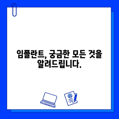 임플란트 때문에 괴로워하시나요? |  임플란트 고민 해결 솔루션 & 성공적인 임플란트를 위한 모든 것