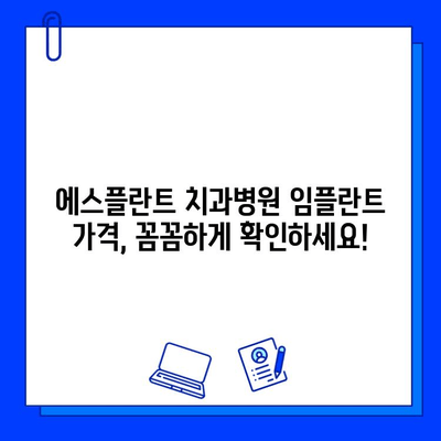 에스플란트 치과병원 임플란트 가격, 꼼꼼하게 확인하세요! | 임플란트 비용, 가격 안내, 치과 견적