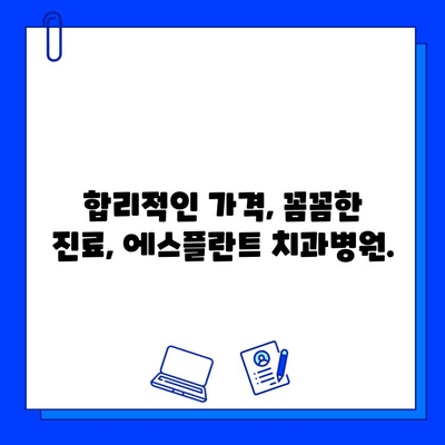 에스플란트 치과병원 임플란트 가격, 꼼꼼하게 확인하세요! | 임플란트 비용, 가격 안내, 치과 견적