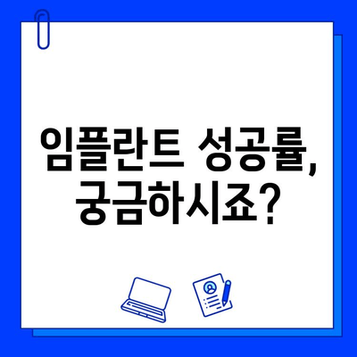 임플란트 수술, 실패 위험은 얼마나? | 성공적인 임플란트를 위한 필수 정보