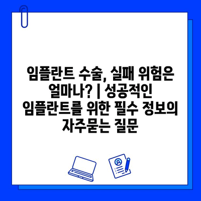 임플란트 수술, 실패 위험은 얼마나? | 성공적인 임플란트를 위한 필수 정보