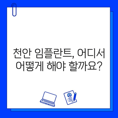 천안 임플란트 식립, 모든 과정 상세 리뷰| 궁금한 모든 것을 해결해 드립니다! | 천안 치과, 임플란트,  가격, 후기, 비용, 과정