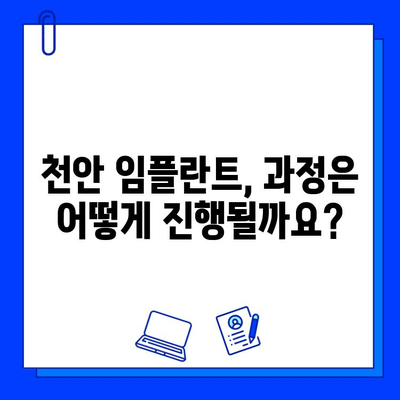 천안 임플란트 식립, 모든 과정 상세 리뷰| 궁금한 모든 것을 해결해 드립니다! | 천안 치과, 임플란트,  가격, 후기, 비용, 과정