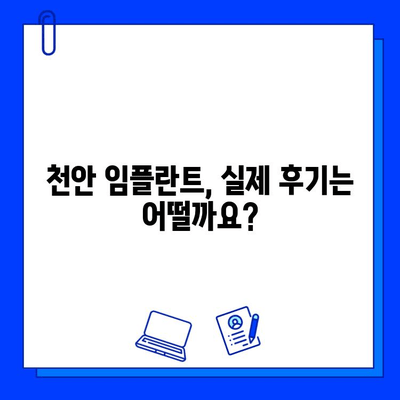 천안 임플란트 식립, 모든 과정 상세 리뷰| 궁금한 모든 것을 해결해 드립니다! | 천안 치과, 임플란트,  가격, 후기, 비용, 과정