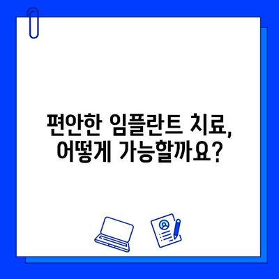 임플란트 통증, 이제는 걱정하지 마세요! | 통증 완화 임플란트 치료, 성공적인 임플란트 경험을 위한 가이드