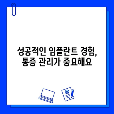 임플란트 통증, 이제는 걱정하지 마세요! | 통증 완화 임플란트 치료, 성공적인 임플란트 경험을 위한 가이드