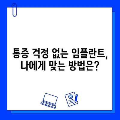 임플란트 통증, 이제는 걱정하지 마세요! | 통증 완화 임플란트 치료, 성공적인 임플란트 경험을 위한 가이드