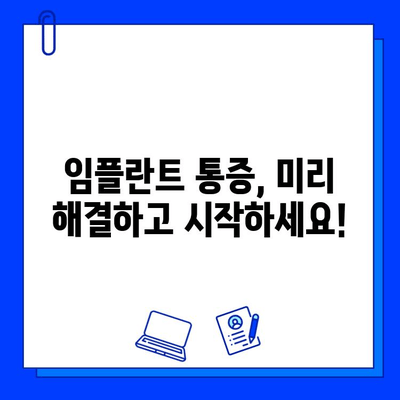 임플란트 통증, 이제는 걱정하지 마세요! | 통증 완화 임플란트 치료, 성공적인 임플란트 경험을 위한 가이드