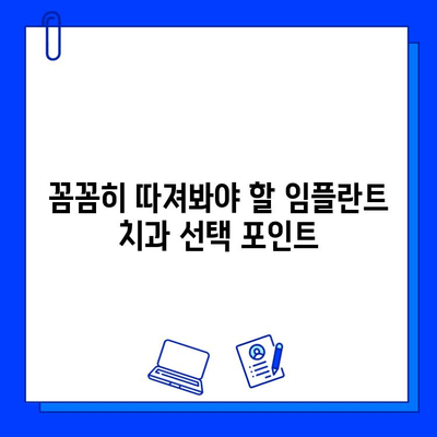 임플란트 치과 선택, 이것만은 꼭 확인하세요! | 성공적인 임플란트, 치과 선택이 80% |