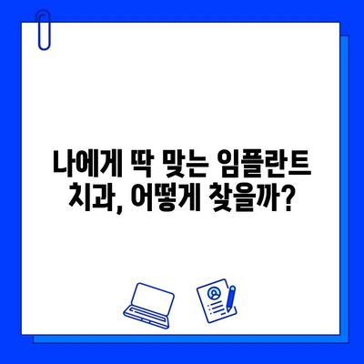 임플란트 치과 선택, 이것만은 꼭 확인하세요! | 성공적인 임플란트, 치과 선택이 80% |