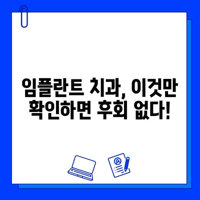 임플란트 치과 선택, 이것만은 꼭 확인하세요! | 성공적인 임플란트, 치과 선택이 80% |