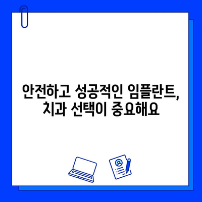 임플란트 치과 선택, 이것만은 꼭 확인하세요! | 성공적인 임플란트, 치과 선택이 80% |