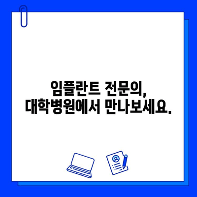 임플란트 대학병원 찾기| 지역별, 전문의, 비용까지 한번에 비교! | 임플란트, 치과, 대학병원, 비용, 전문의, 지역