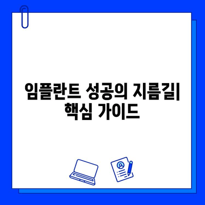 임플란트, 성공적인 선택을 위한 핵심 가이드| 신중한 병원 선택 | 임플란트, 치과, 수술, 비용, 후기, 추천