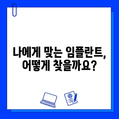 임플란트, 성공적인 선택을 위한 핵심 가이드| 신중한 병원 선택 | 임플란트, 치과, 수술, 비용, 후기, 추천