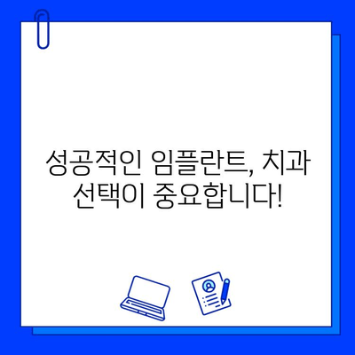 임플란트, 성공적인 선택을 위한 핵심 가이드| 신중한 병원 선택 | 임플란트, 치과, 수술, 비용, 후기, 추천