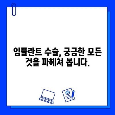 임플란트, 성공적인 선택을 위한 핵심 가이드| 신중한 병원 선택 | 임플란트, 치과, 수술, 비용, 후기, 추천