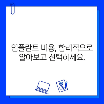 임플란트, 성공적인 선택을 위한 핵심 가이드| 신중한 병원 선택 | 임플란트, 치과, 수술, 비용, 후기, 추천