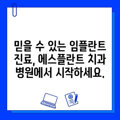 에스플란트 치과 병원의 임플란트 진단 & 치료|  나에게 맞는 최적의 계획을 찾다 | 임플란트, 치과, 진료, 상담, 가격