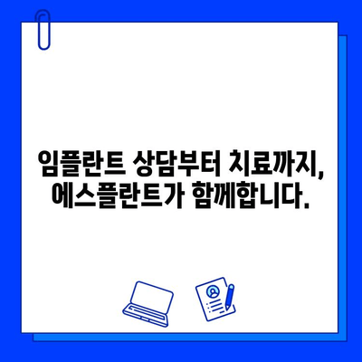 에스플란트 치과 병원의 임플란트 진단 & 치료|  나에게 맞는 최적의 계획을 찾다 | 임플란트, 치과, 진료, 상담, 가격