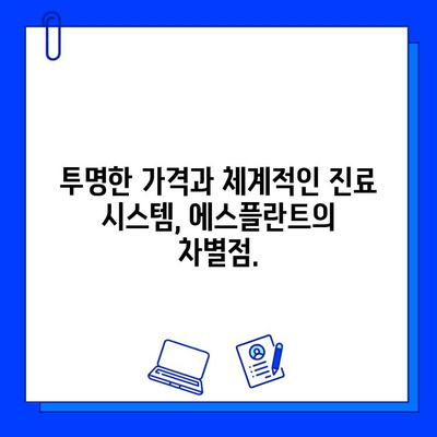 에스플란트 치과 병원의 임플란트 진단 & 치료|  나에게 맞는 최적의 계획을 찾다 | 임플란트, 치과, 진료, 상담, 가격