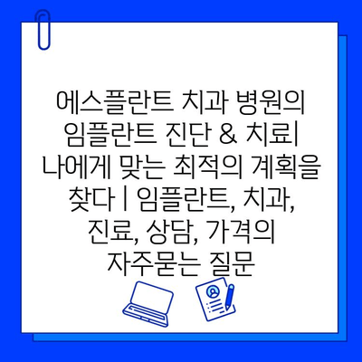 에스플란트 치과 병원의 임플란트 진단 & 치료|  나에게 맞는 최적의 계획을 찾다 | 임플란트, 치과, 진료, 상담, 가격