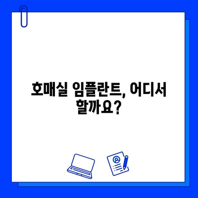 호매실 지역 임플란트 병원 선택 가이드| 나에게 맞는 최적의 선택 | 임플란트, 치과, 비용, 후기, 추천