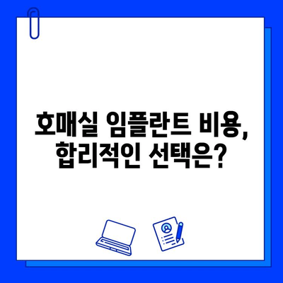 호매실 지역 임플란트 병원 선택 가이드| 나에게 맞는 최적의 선택 | 임플란트, 치과, 비용, 후기, 추천