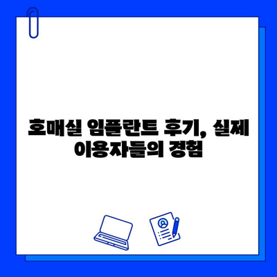 호매실 지역 임플란트 병원 선택 가이드| 나에게 맞는 최적의 선택 | 임플란트, 치과, 비용, 후기, 추천