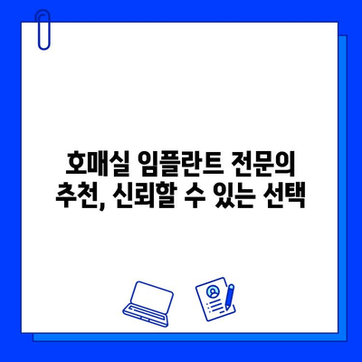 호매실 지역 임플란트 병원 선택 가이드| 나에게 맞는 최적의 선택 | 임플란트, 치과, 비용, 후기, 추천