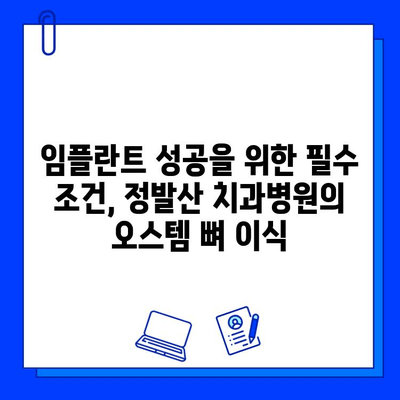 정발산 치과병원 오스템 뼈 이식 치료|  임플란트 성공 위한 필수 조건 | 정발산, 치과, 임플란트, 오스템, 뼈 이식