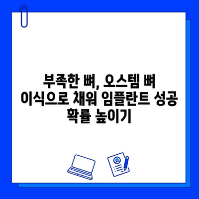 정발산 치과병원 오스템 뼈 이식 치료|  임플란트 성공 위한 필수 조건 | 정발산, 치과, 임플란트, 오스템, 뼈 이식