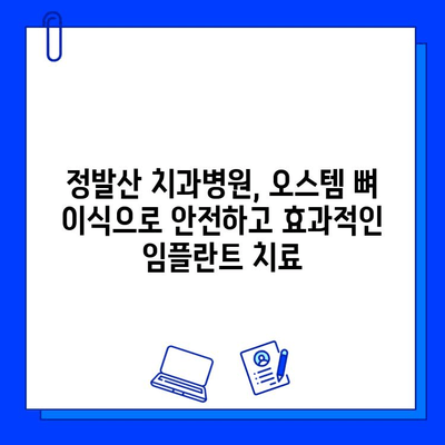 정발산 치과병원 오스템 뼈 이식 치료|  임플란트 성공 위한 필수 조건 | 정발산, 치과, 임플란트, 오스템, 뼈 이식