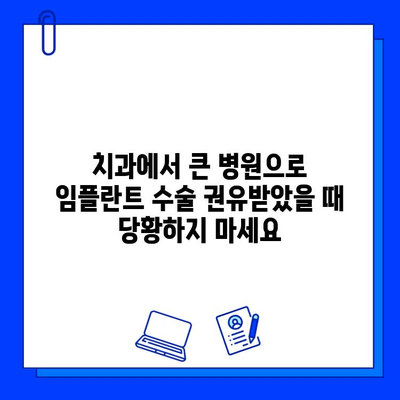 치과 병원에서 큰 병원으로 임플란트 수술 권유받는 이유| 당신에게 필요한 정보 | 임플란트, 치과, 수술, 전문의, 권유, 정보