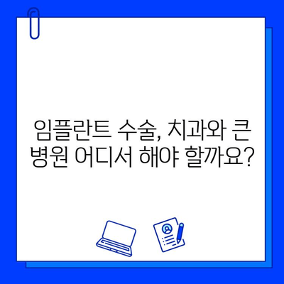 치과 병원에서 큰 병원으로 임플란트 수술 권유받는 이유| 당신에게 필요한 정보 | 임플란트, 치과, 수술, 전문의, 권유, 정보