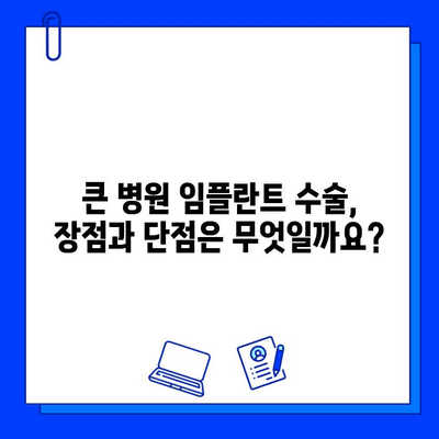 치과 병원에서 큰 병원으로 임플란트 수술 권유받는 이유| 당신에게 필요한 정보 | 임플란트, 치과, 수술, 전문의, 권유, 정보