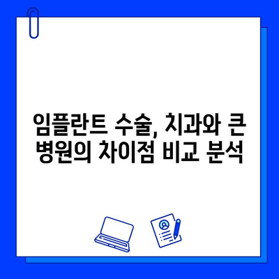 치과 병원에서 큰 병원으로 임플란트 수술 권유받는 이유| 당신에게 필요한 정보 | 임플란트, 치과, 수술, 전문의, 권유, 정보