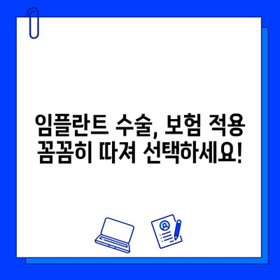 임플란트 수술, 보험 적용 가능 여부 꼼꼼히 따져 선택하세요! | 임플란트 비용, 보험 혜택, 치과 선택 가이드