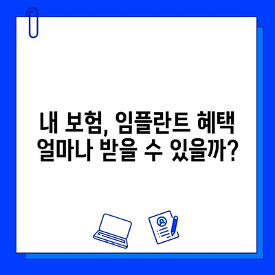 임플란트 수술, 보험 적용 가능 여부 꼼꼼히 따져 선택하세요! | 임플란트 비용, 보험 혜택, 치과 선택 가이드