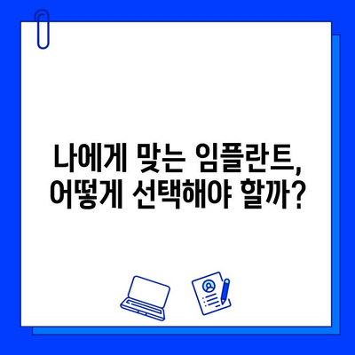 임플란트 수술, 보험 적용 가능 여부 꼼꼼히 따져 선택하세요! | 임플란트 비용, 보험 혜택, 치과 선택 가이드