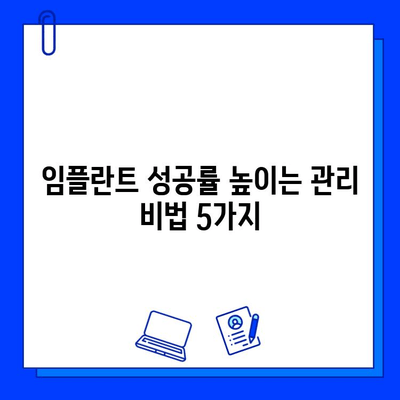 임플란트 합병증, 이렇게 줄일 수 있다면? | 성공적인 임플란트, 관리 팁 5가지