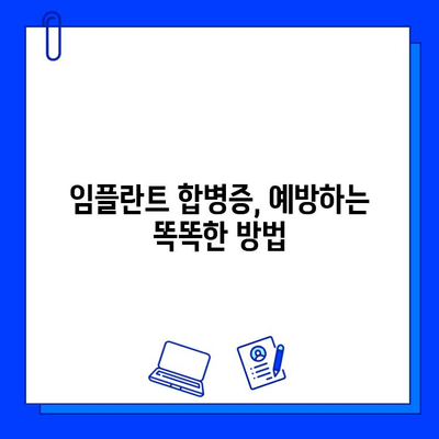 임플란트 합병증, 이렇게 줄일 수 있다면? | 성공적인 임플란트, 관리 팁 5가지