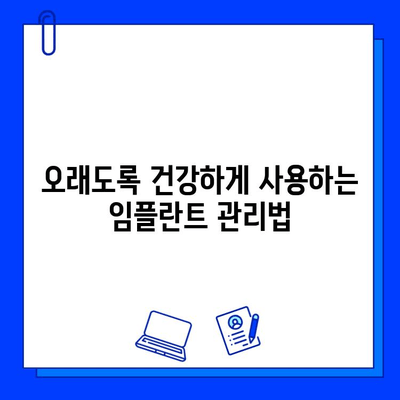 임플란트 합병증, 이렇게 줄일 수 있다면? | 성공적인 임플란트, 관리 팁 5가지